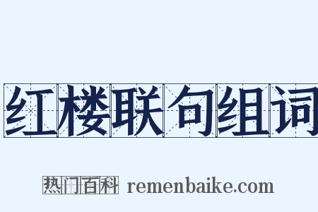 红楼联句组词是什么意思的图片